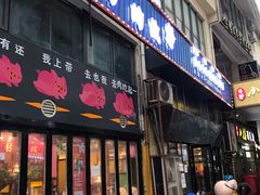 门面-猪的故事·韩式烤肉(韩乐坊店)