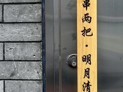 -连手特色烤串