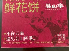 -芸山季·云南山珍菌火锅(南翔印象城MEGA店)