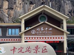 -卡定沟景区