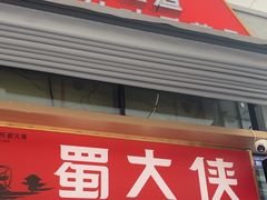 -蜀大侠火锅.川剧变脸(龙泉世茂店)