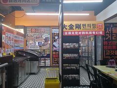 -韩国大金刚烤肉·料理(印象城店)