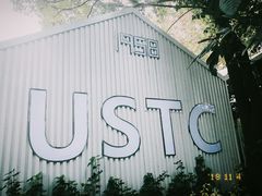 -USTC1958东区·by UNILAB