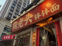 -鞠老头钵钵面(大坪店)