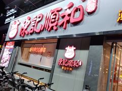 -陈记顺和潮汕牛肉火锅(番禺迎宾大道店)