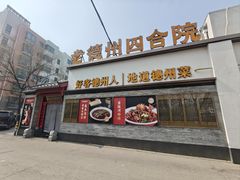 -老德州四合院·德州菜(天衢路店)