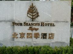 -北京四季酒店