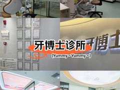 -牙博士口腔品牌连锁(杨浦店)