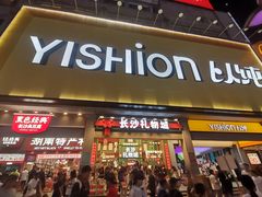 -黄兴南路步行商业街