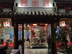 门面-万重锦·人文川菜馆(骡马市店)