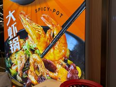 -醉人椒麻辣香锅(王府井喜悦店)