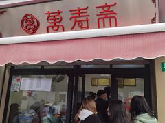 门面-万寿斋(山阴路店)