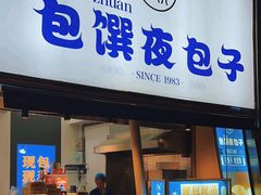 -包馔·夜包子(华强北店)