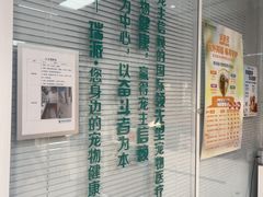 -瑞派福兴宠物医院犬猫全科·骨科·中西医结合(河东店)
