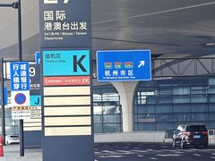 -杭州萧山国际机场