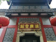 -湖广会馆-东水门及古城墙