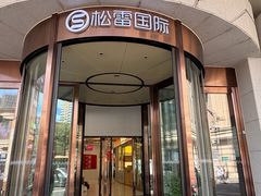 -松雷商业(南岗店)