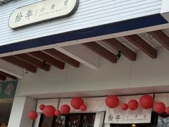 -拾年