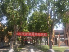 -山东省青岛第二中学(江西路分校)