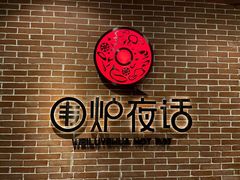 -围炉夜话·潮汕卤水火锅(榕江店)