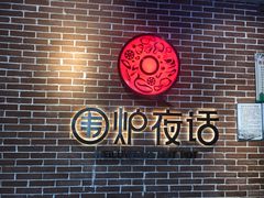 -围炉夜话·潮汕卤水火锅(榕江店)