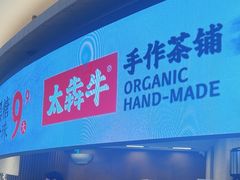 -太犇牛手作茶铺(江北虹悦城店)