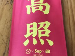 -炒豆合作社(东四总店)
