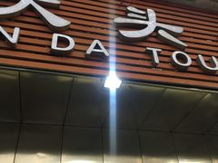 门面-袁大头包子(光华路店)