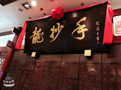 门面-龙抄手(春熙路总店)
