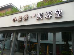 -芙蓉堂(武汉天地店)
