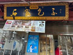 -清真石家包子(大皮院总店)