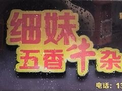 -细妹五香牛杂(步行街店)
