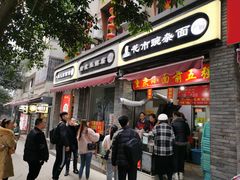 门面-花市豌杂面(民生路店)