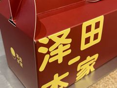 -泽田本家·铜锣烧(环贸店)