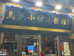 -清真·马洪小炒泡馍馆(钟楼回民街店)