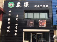 -袁振健身工作室