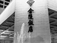 -南京金陵饭店
