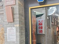 -高记麻辣烫