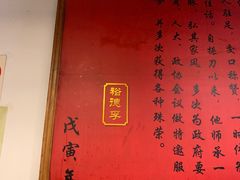 -裕德孚·非遗手切涮羊肉(东直门内大街店)