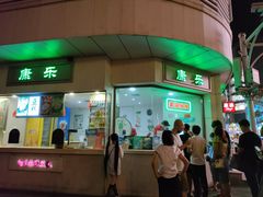 门面-康乐(滨江道店)