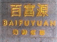-百富源·海鲜辽菜(浑河堡店)