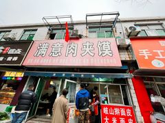 -满意肉夹馍(展宏路店)
