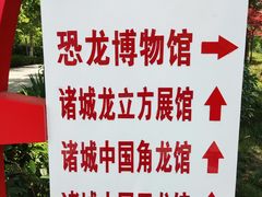 -诸城市恐龙博物馆