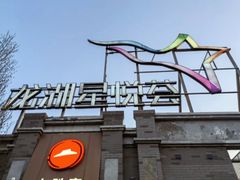 -龙湖星悦荟(颐和店)