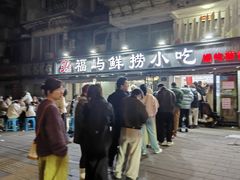 -福屿鲜捞小吃·捞化(福屿总店)
