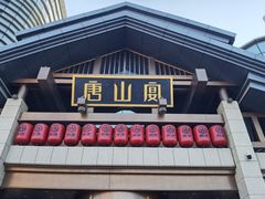 -唐山宴百姓府邸院落中餐
