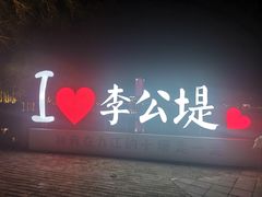 -李公堤