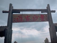 -黄沙古渡原生态旅游区