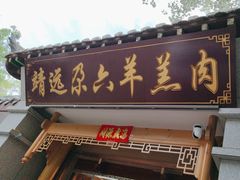 -靖远尕六美味羊羔肉