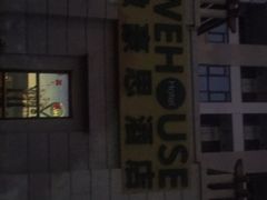 -微豪思湾舍酒店